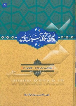 اولین دانشگاه و آخرین پیامبر (ص): بهداشت لباس (19)، حجاب (20)