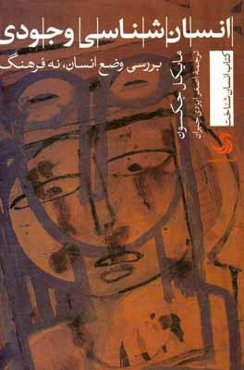 انسان‌شناسی وجودی: بررسی وضع انسان، نه فرهنگ