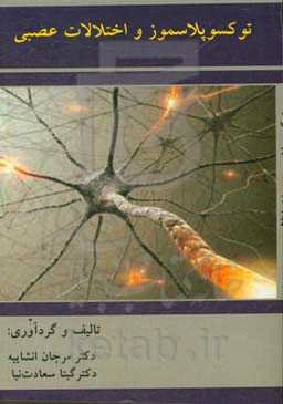 توکسوپلاسموز و اختلالات اعصاب