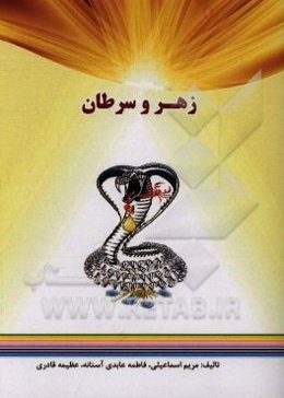 زهر و سرطان: تاثیر سم بندپایانی مانند مار، عقرب و زنبورهای عسل و وحشی در درمان سرطان