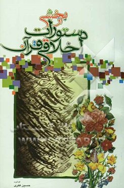 بخشی از دستورات (اخلاقی) قرآن: منتخب 354 آیه از کل قرآن مجید برای آشنائی سریعتر با پند و اندرزهای قرآنی