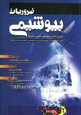 ضروریات بیوشیمی (مروری جامع بر بیوشیمی عمومی و بالینی)