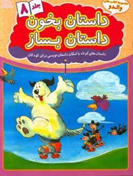 داستان بخون داستان بساز: داستان‌های کوتاه با امکان داستان‌نویسی برای کودکان
