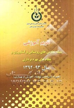 تقویم آموزشی شبکه تعاونی‌های روستایی و کشاورزی و نظام‌های بهره‌برداری سال 93 - 1392 (همراه با مباحث توسعه، آموزش و بهسازی)