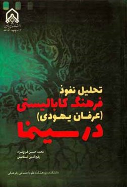 تحلیل نفوذ فرهنگ کابالیستی (عرفان یهودی) در سینما