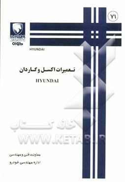 تعمیرات اکسل و گاردان HYUNDAI