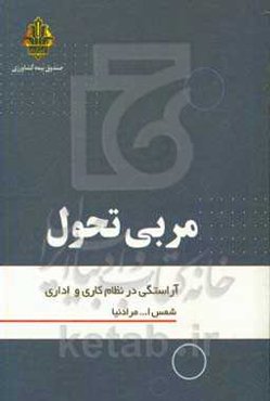 مربی تحول آراستگی در نظام کاری و اداری