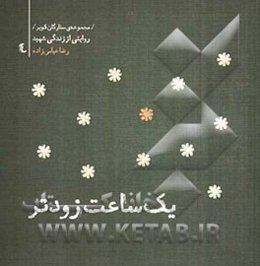 یک ساعت زودتر