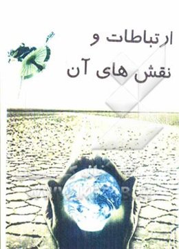 ارتباطات و نقش‌های آن