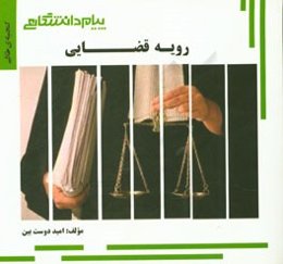 گنجینه‌ی طلایی رویه قضایی