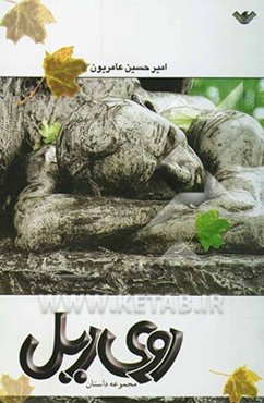 روی ریل (مجموعه داستان)