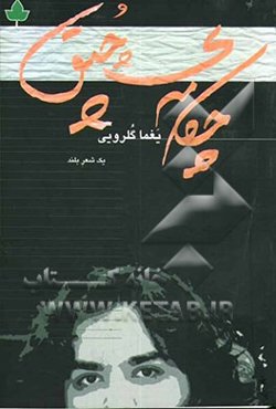 چکامه‌ی چپق: چپق صلح: یک شعر بلند