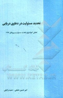 تحدید مسئولیت در دعاوی دریایی: تحلیل کنوانسیون تحدید مسئولیت در دعاوی دریایی 1976 و پروتکل 1996