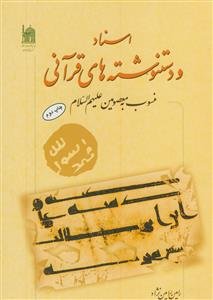 اسناد و دستنوشته‌های قرآنی منسوب به معصومین (ع)