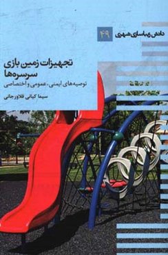 تجهیزات زمین‌های بازی - سرسره‌ها: توصیه‌های ایمنی عمومی و اختصاصی