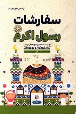 سفارشات رسول اکرم (ص) (سلسله درس‌های اخلاقی برای کودکان و نوجوانان)