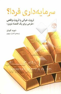 سرمایه‌داری فردا؟ ثروت خیالی یا ثروت واقعی "طرحی برای یک اقتصاد نوین"