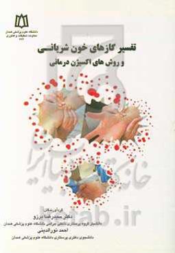 تفسیر گازهای خون شریانی و روش‌های اکسیژن‌درمانی