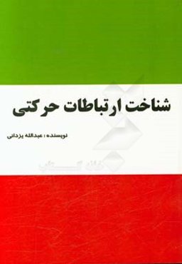 شناخت ارتباط حرکتی