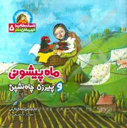 ماه‌پیشونی و پیرزن چاه‌نشین