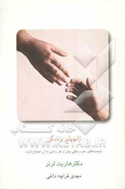 ناجیان زندگی: توصیه‌های خوب وقتی بیش از هر زمانی به آن احتیاج دارید