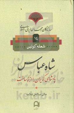 شاه عباس: پادشاهی که ایران را از نو ساخت