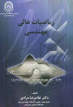 ریاضیات عالی مهندسی
