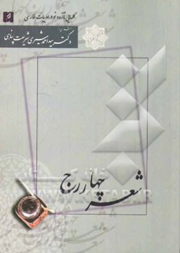 شعر چهار رج یا شعر چهار قافیه