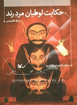 حکایت لوطیان مرد رند