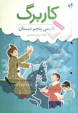 بسته مدیریت کلاسی: کاربرگ فارسی پنجم دبستان