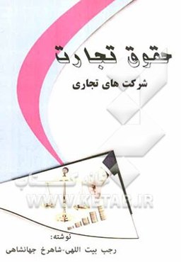 حقوق تجارت: شرکتهای تجاری