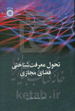 تحول معرفت‌شناسی فضای مجازی