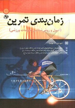 زمان‌بندی تمرین (اصول و روش‌شناسی تمرینات ورزشی)