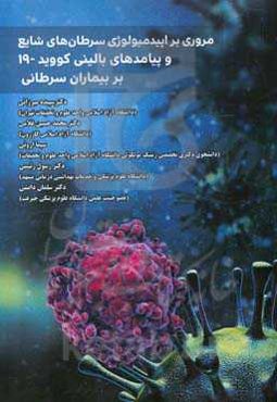 مروری بر اپیدمیولوژی سرطان‌های شایع و پیامدهای بالینی کووید-19 بر بیماران سرطانی