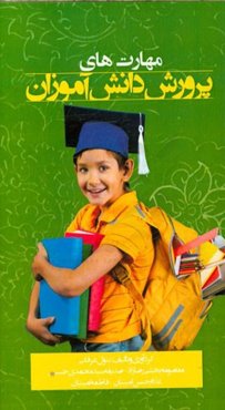 مهارت‌های پرورش دانش‌آموزان