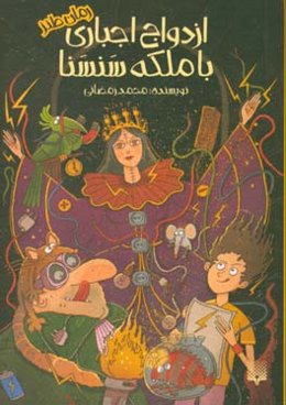 ازدواج اجباری با ملکه سنسنا