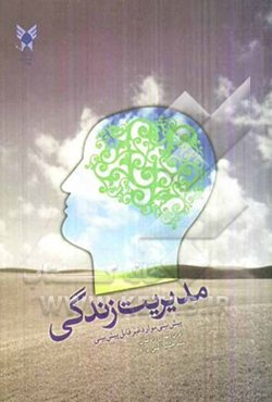 مدیریت زندگی: پیش‌بینی موارد غیرقابل پیش‌بینی