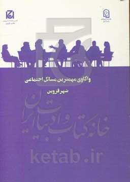 واکاوی مهمترین مسائل اجتماعی شهر قزوین (طرح ملی گفتگوی خانواده)