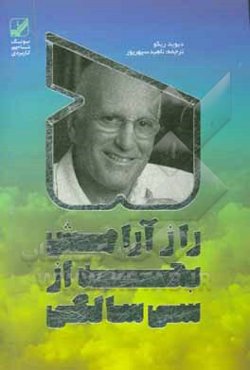 راز آرامش بعد از سی سالگی