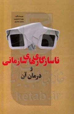 ناسازگاری‌های سازمانی و درمان آن