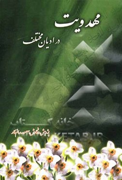مهدویت‌ در ادیان مختلف (زرتشتی، هندو، بودا، مسیح، اسلام، اهل سنت و شیعه)