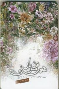 شهریار هستی: برقرار بودن شوون امام عصر (ع) در دوران غیبت