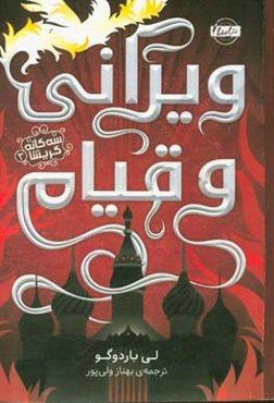 ویرانی و قیام