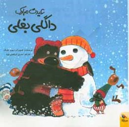 عیدت مبارک داگلی بغلی