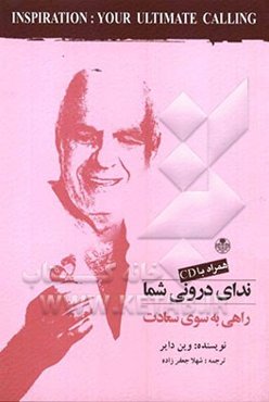 ندای درونی شما، راهی به سوی سعادت