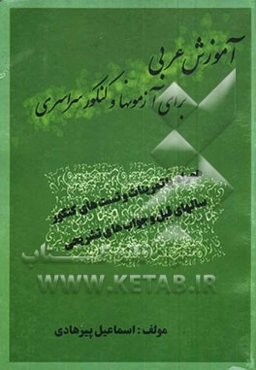 آموزش زبان عربی برای آزمونها و کنکور سراسری (همراه با تمرینات و تست‌های کنکور سالهای قبل و جواب‌های تشریحی آنان)