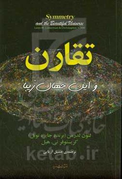 تقارن و این جهان زیبا