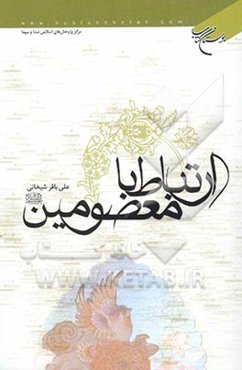 ارتباط با معصومین (ع)