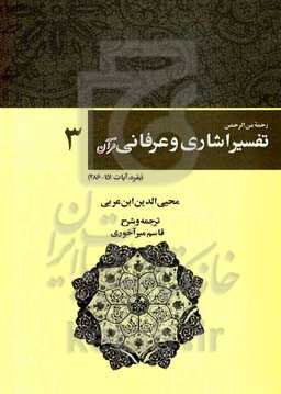 رحمه من الرحمن فی التفسیر و الاشارات القرآن (تفسیر اشاری و عرفانی قرآنی): بقره، آیات 151 تا 286