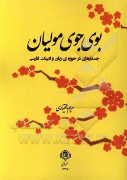 بوی جوی مولیان: مجموعه مقالات در حوزه‌ی زبان و ادبیات فارسی